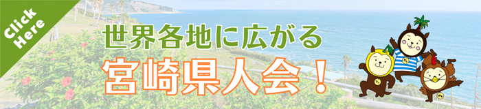 世界の宮崎県人会